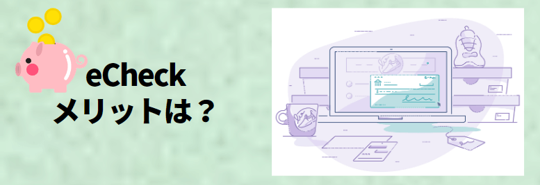eCheckを利用するメリット