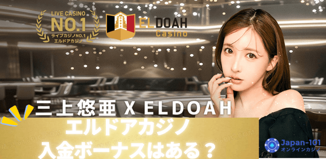 エルドアカジノに入金ボーナスはある？特典内容や参加方法などを徹底解説！