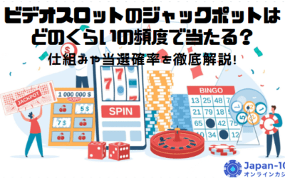 ビデオスロットのジャックポットとは？仕組みや当選確率を解説！