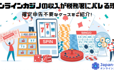 オンラインカジノの収入が税務署にバレる理由や確定申告不要なケースをご紹介！