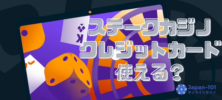 ステークカジノにクレジットカード入金できる？入出金方法を徹底解説！