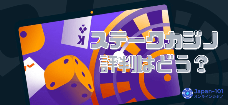 ステークカジノの評判は？いい評判と悪い評判を徹底解説！
