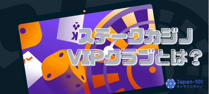 ステークカジノVIPクラブとは？VIPレベルやVIP特典などを徹底解説！