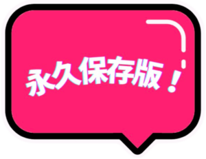 stamp-永久保存版