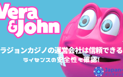 ベラジョンカジノの運営会社は信頼できる？ライセンスの安全性も確認！
