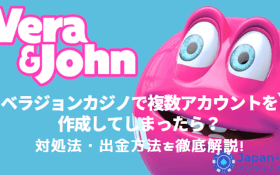 ベラジョンカジノで複数アカウントを作成した場合の対処法・出金方法を徹底解説！