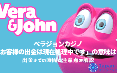 ベラジョンカジノ「お客様の出金は現在処理中です」の意味は？｜出金までの時間と注意点