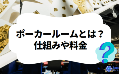 ポーカールームとは？仕組みや料金などを徹底解説！