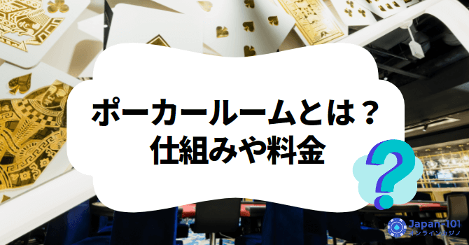 what-is-a-poker-room