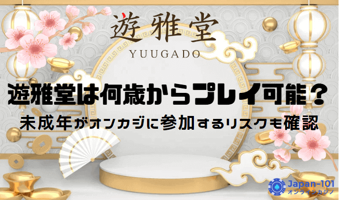 遊雅堂は何歳から遊べる？登録方法も解説！