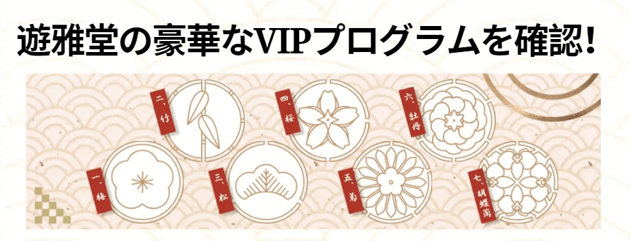 yuugado-vip-info