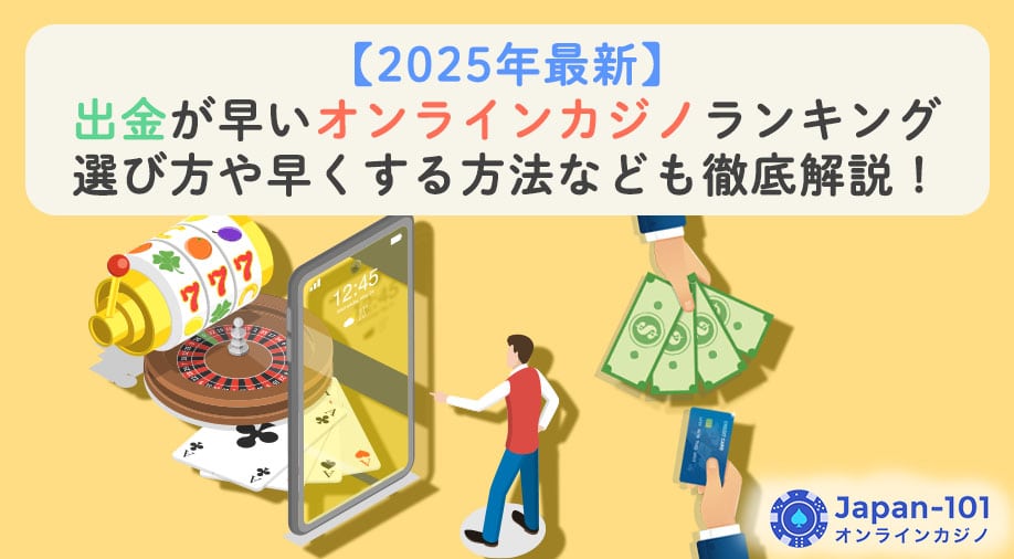 出金が早いオンラインカジノの選び方