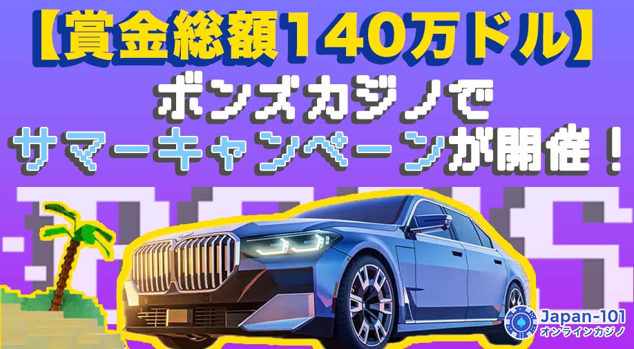 【賞金総額140万ドル】ボンズカジノでサマーキャンペーンが開催！