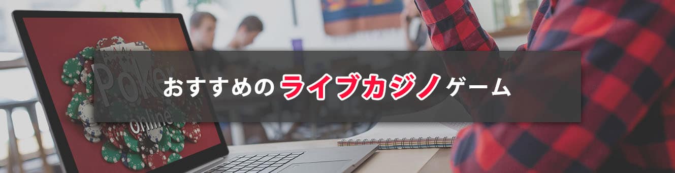おすすめのライブカジノゲーム