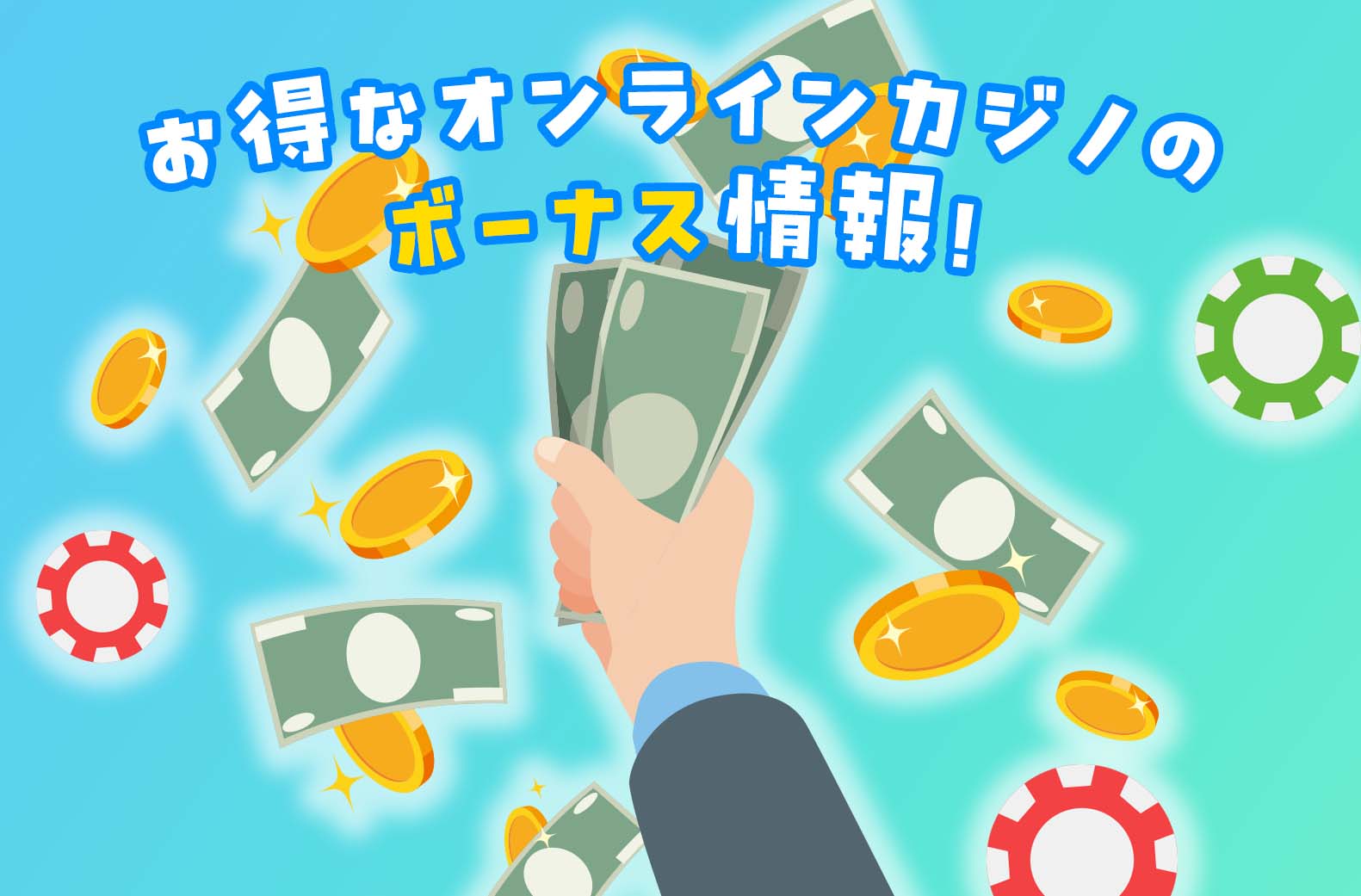 お得なオンラインカジノのボーナス情報!