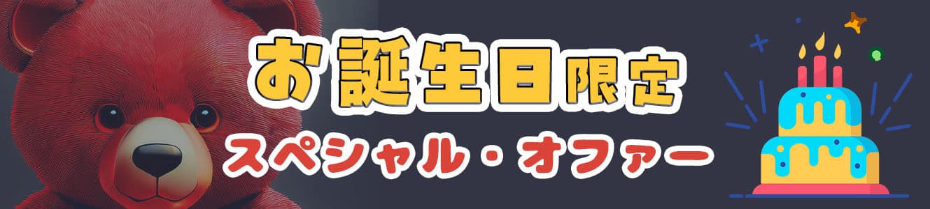 お誕生日限定スペシャル・オファー