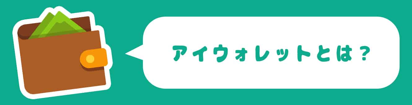 アイウォレットとは?