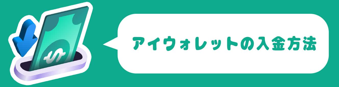 アイウォレットの入金方法