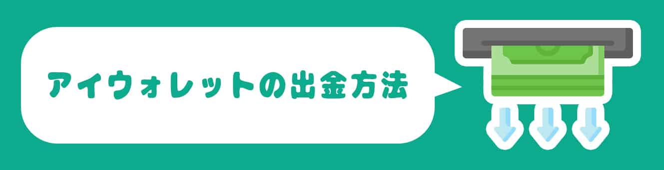 アイウォレットの出金方法