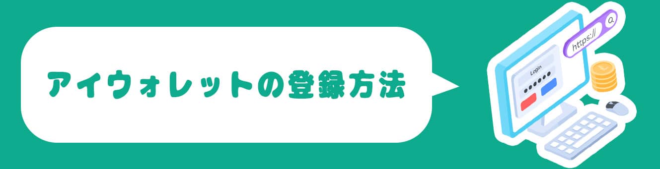 アイウォレットの登録方法