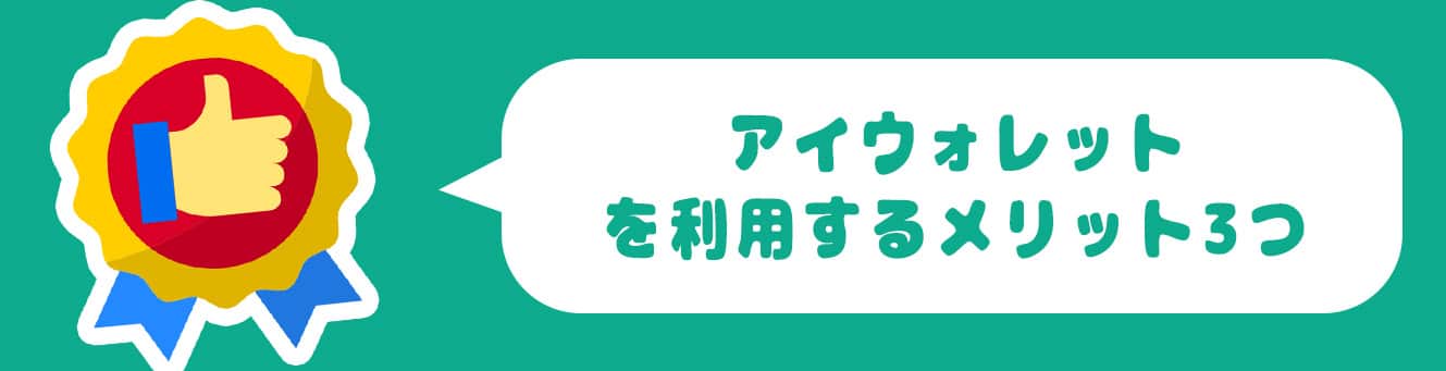 アイウォレットを利用するメリット3つ