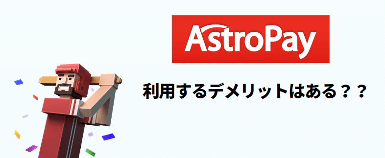 アストロペイデメリット