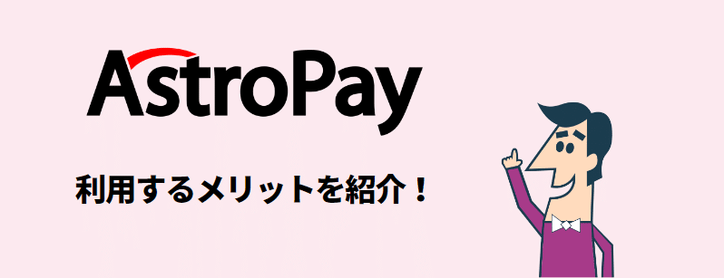 アストロペイメリット
