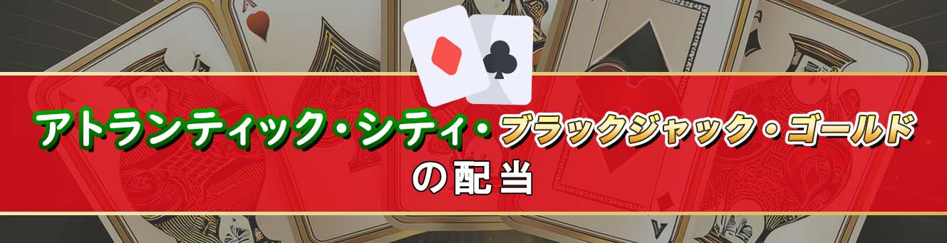 アトランティック・シティ・ブラックジャック・ゴールドの配当