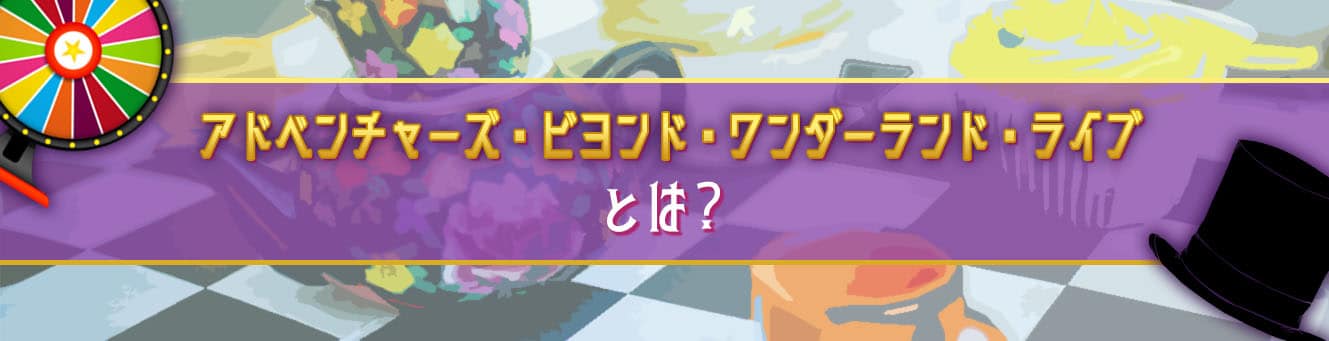 アドベンチャーズ・ビヨンド・ワンダーランド・ライブとは？