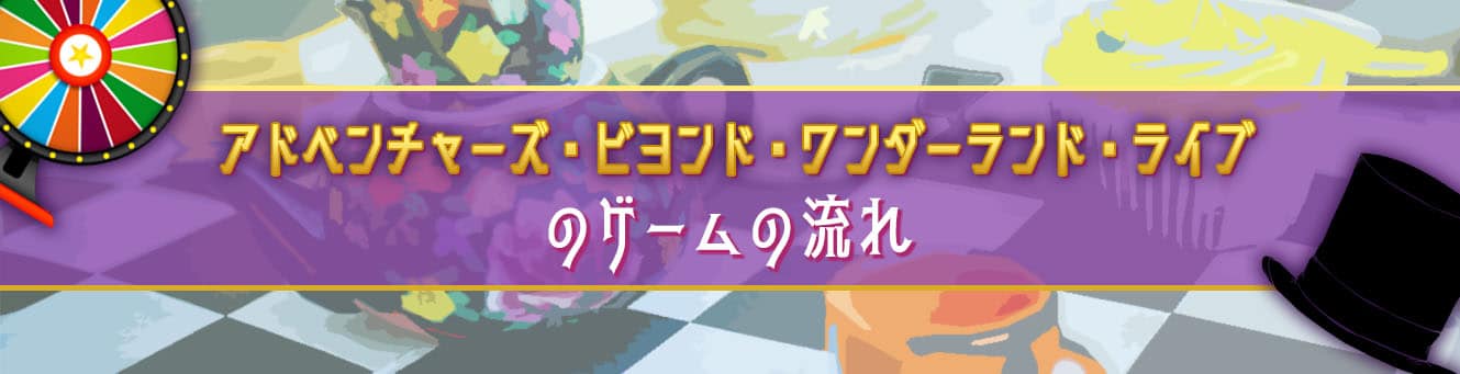 アドベンチャーズ・ビヨンド・ワンダーランド・ライブのゲームの流れ