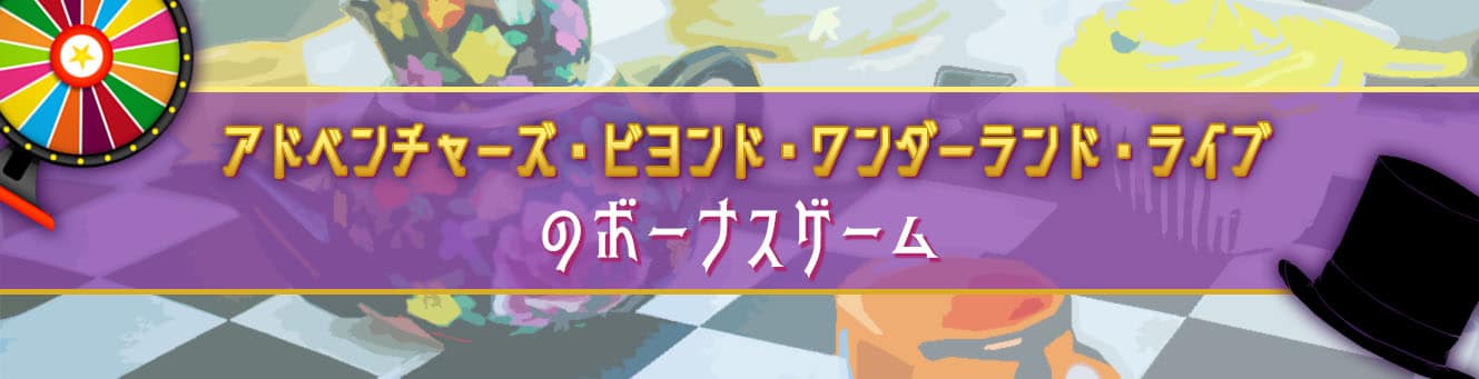 アドベンチャーズ・ビヨンド・ワンダーランド・ライブのボーナスゲーム