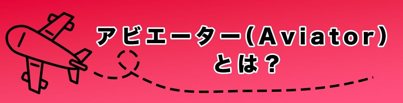 アビエーター（Aviator）とは？