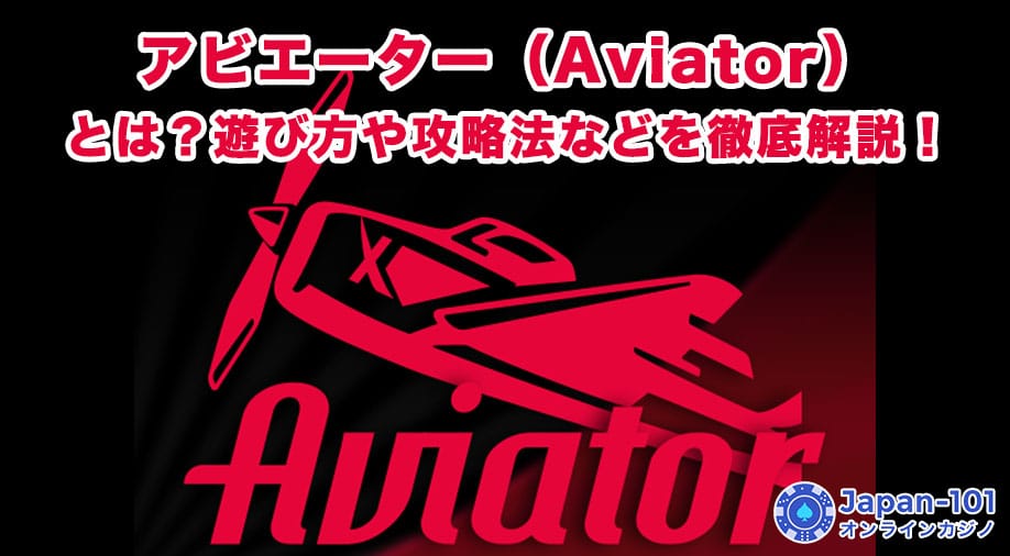 アビエーター（Aviator）とは？遊び方や攻略法などを徹底解説！