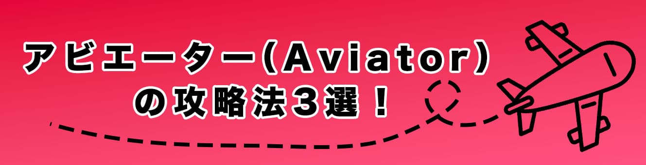 アビエーター（Aviator）の攻略法3選！