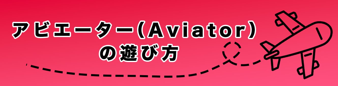 アビエーター（Aviator）の遊び方