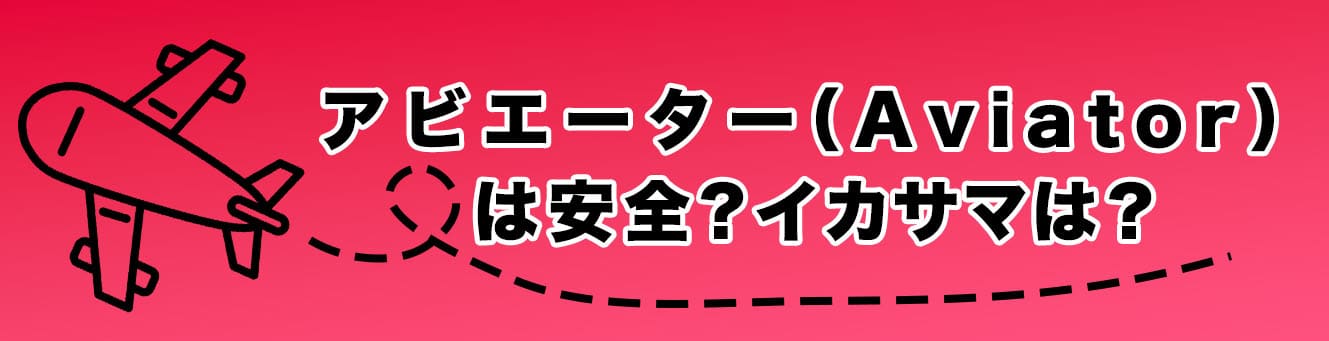 アビエーター（Aviator）は安全？イカサマは？