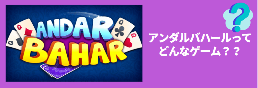 アンダルバハール（Andar Bahar）とは？