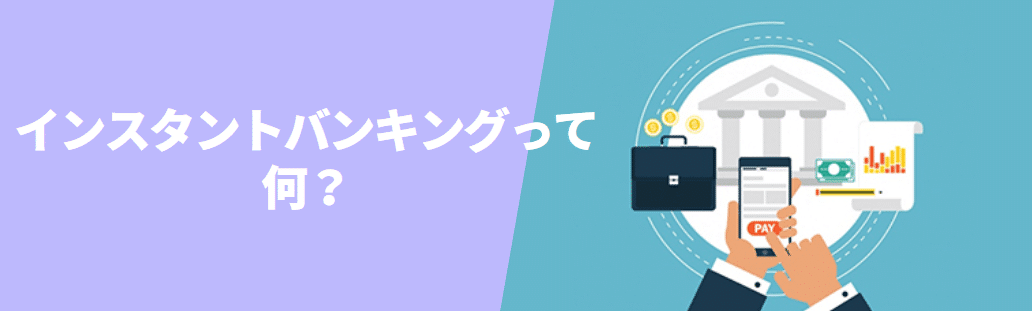 インスタントバンキング（Instant Banking）とは？