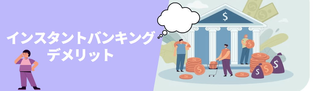 インスタントバンキング（Instant Banking）のデメリット