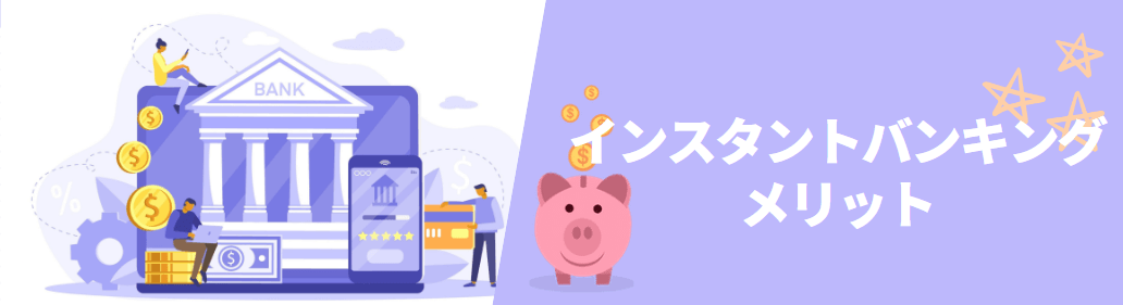 インスタントバンキング（Instant Banking）のメリット