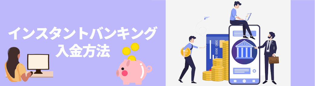 インスタントバンキング（Instant Banking）の入金方法