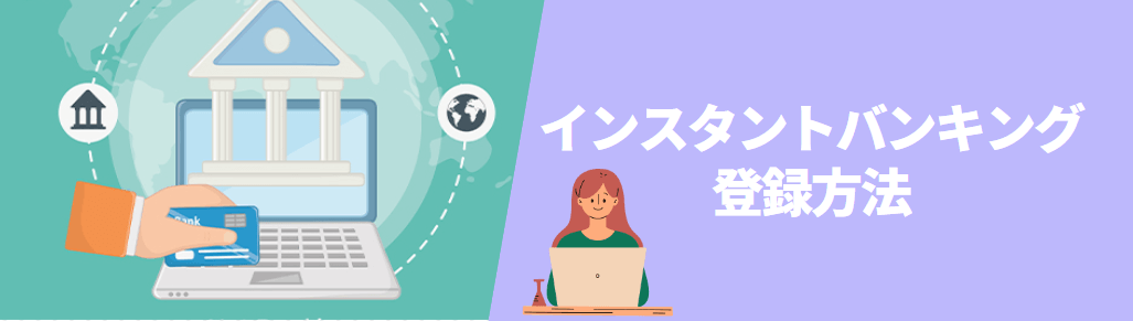 インスタントバンキング（Instant Banking）の登録方法