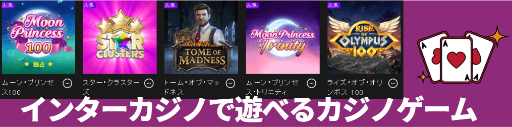インターカジノで遊べるゲーム
