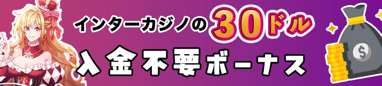 インターカジノの30ドル入金不要ボーナス