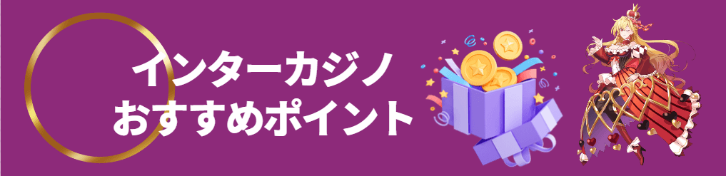 インターカジノのおすすめポイント