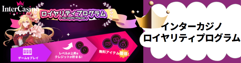 インターカジノのロイヤリティプログラム