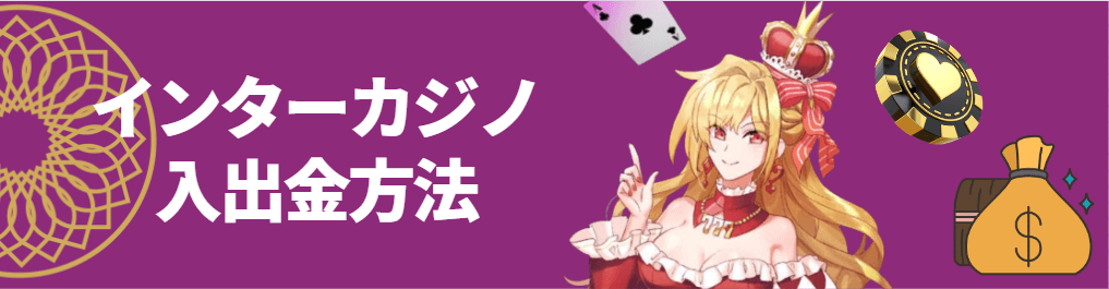 インターカジノの入出金方法