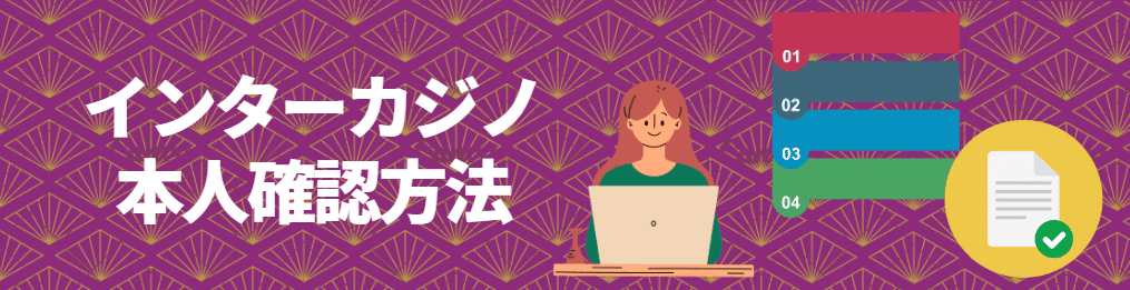 インターカジノの本人確認方法