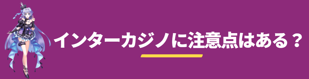 インターカジノの注意点