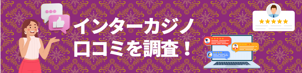 インターカジノは勝てない？